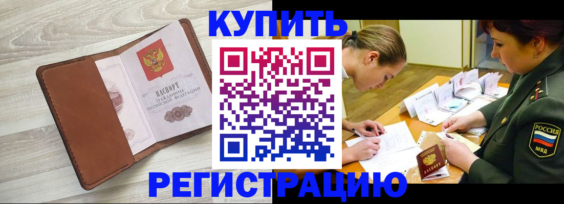 прописка от собственника в Высоковске